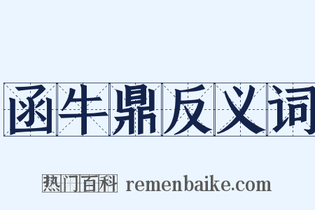 函牛鼎反义词是什么意思的图片